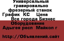 Универсальный гравировально-фрезерный станок “График-3КС“ › Цена ­ 250 000 - Все города Бизнес » Оборудование   . Адыгея респ.,Майкоп г.